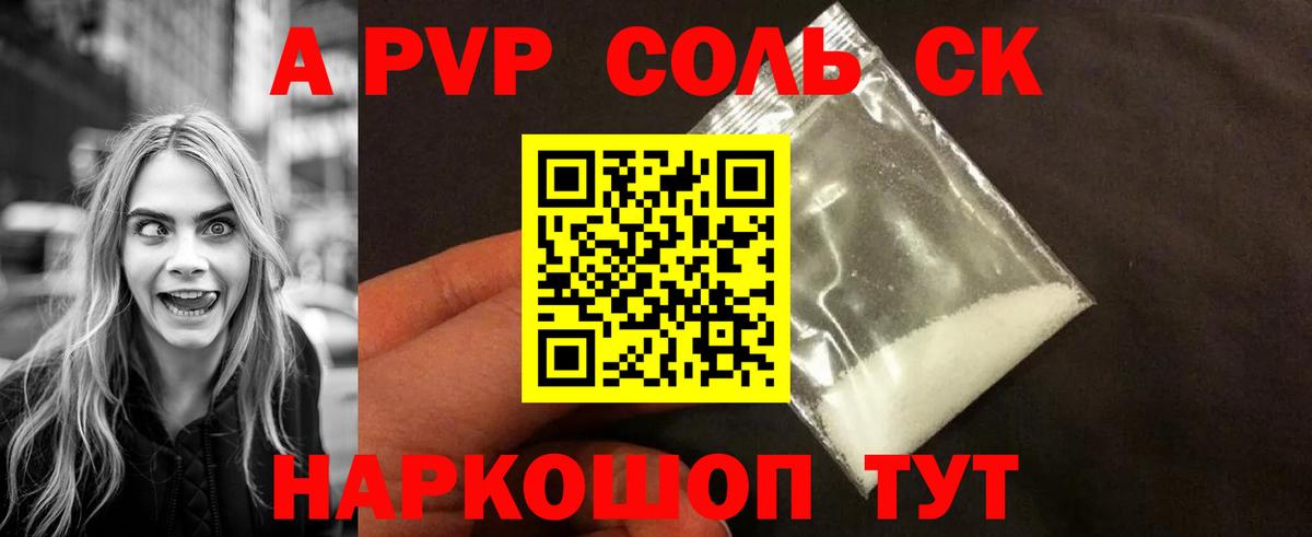 A-PVP Соль Петровск